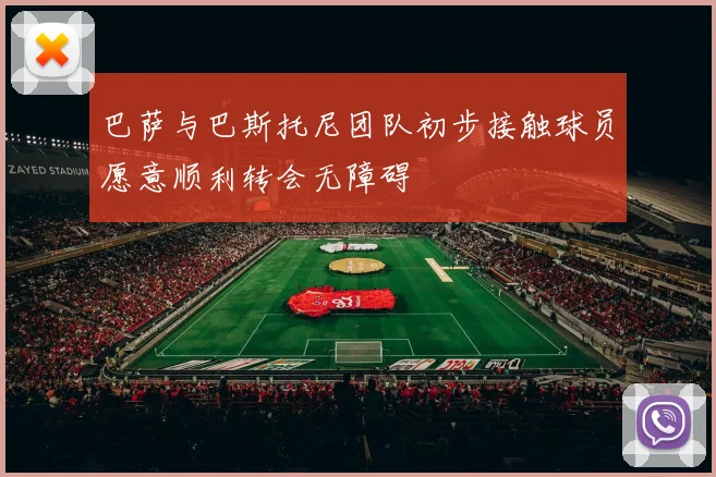 巴萨与巴斯托尼团队初步接触球员愿意顺利转会无障碍