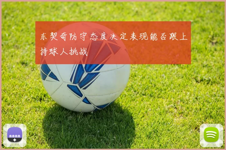 东契奇防守态度决定表现能否跟上持球人挑战