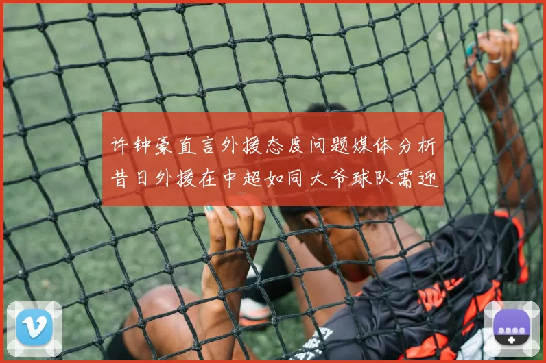 许钟豪直言外援态度问题媒体分析昔日外援在中超如同大爷球队需迎合