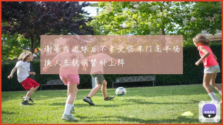 谢蒂内进球后不幸受伤津门虎半场换人王秋明替补上阵