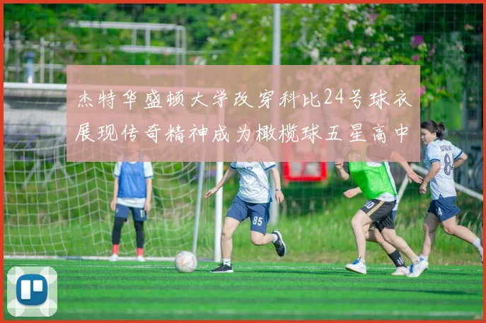 杰特华盛顿大学改穿科比24号球衣展现传奇精神成为橄榄球五星高中生